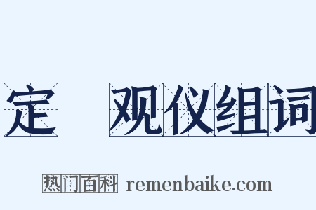 定盦观仪组词是什么意思的图片